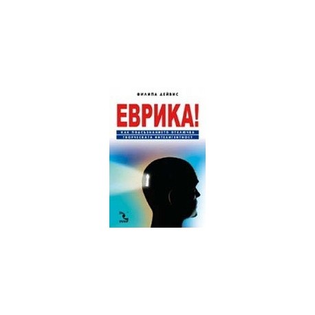 Еврика! Как подсъзнанието отключва творческата интелигентност