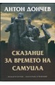 Сказание за времето на Самуила