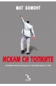 Искам си топките (Staying Alive)