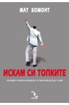 Искам си топките (Staying Alive)