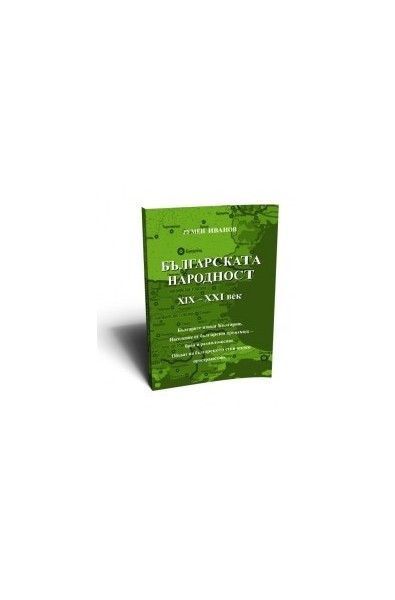 Българската народност ХІХ-ХХІ век.