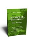 Българската народност ХІХ-ХХІ век.