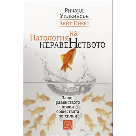 Патология на неравенството
