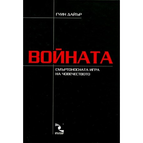 Войната