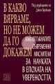 В какво вярваме, но не можем да го докажем