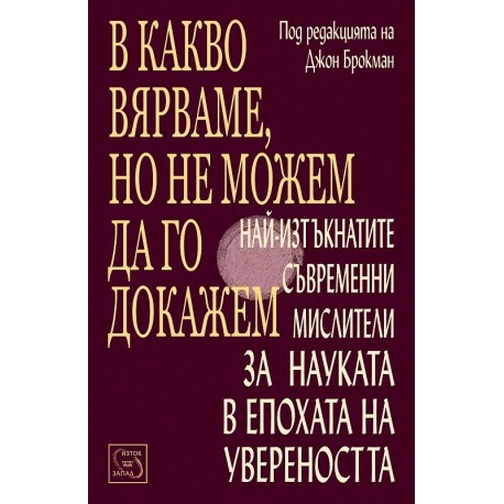 В какво вярваме, но не можем да го докажем