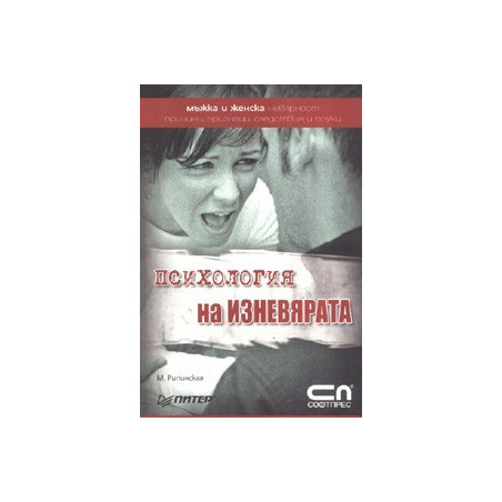 Психология на изневярата