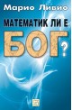 Математик ли е Бог?