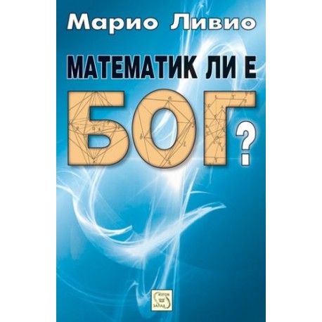 Математик ли е Бог?