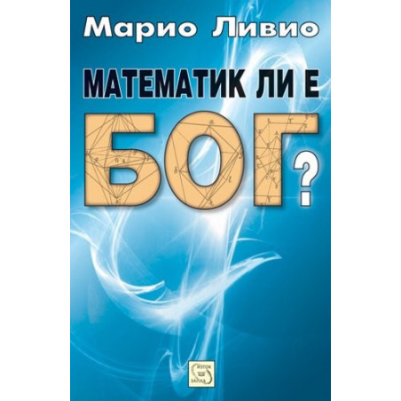 Математик ли е Бог?