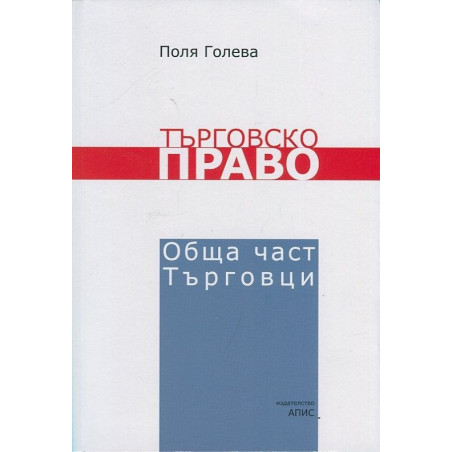 Търговско право. Обща част. Търговци