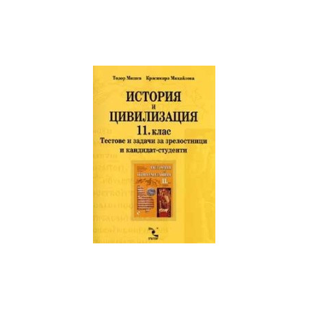 История и цивилизация 11.клас - тестове и задачи за зрелостници и кандидат - студенти