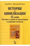 История и цивилизация 11.клас - тестове и задачи за зрелостници и кандидат - студенти