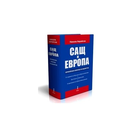 САЩ и ЕВРОПА