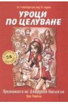 Уроци по целуване: признанията на Джорджия Никълсън