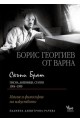 Скъпи Брат. Борис Георгиев от Варна. Писма, дневници, статии