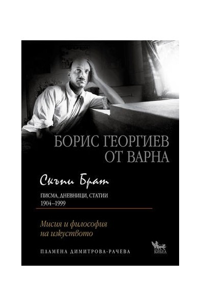 Скъпи Брат. Борис Георгиев от Варна. Писма, дневници, статии