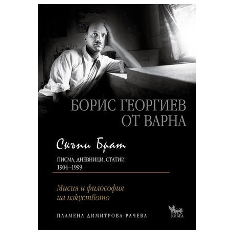 Скъпи Брат. Борис Георгиев от Варна. Писма, дневници, статии