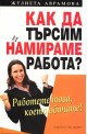 Как да търсим и намираме работа