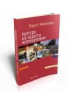Култура на нашето всекидневие