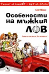 Особености на мъжкия лов