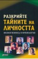 Разкрийте тайните на личността. Физиогномика и френология