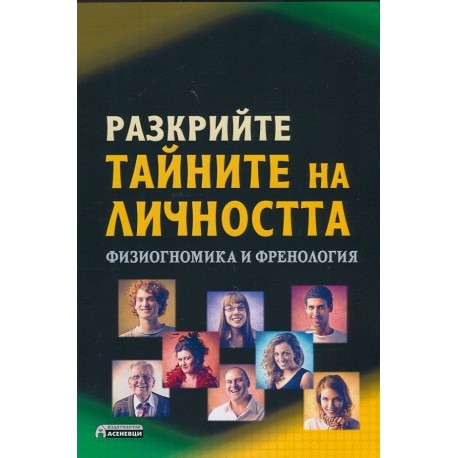 Разкрийте тайните на личността. Физиогномика и френология