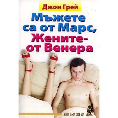 Мъжете са от Марс, жените - от Венера