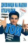 Дневници на малки откачалки Той: мускули, гаджета, уроци…