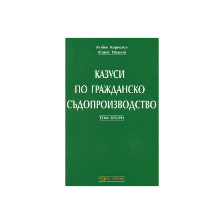 Казуси по гражданско съдопроизводство Том II