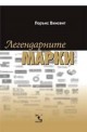 Легендарните марки