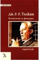 Дж.Р.Р. Толкин - Властелинът на фентъзито