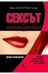 Сексът и неомъжената жена