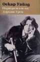 Портретът на Дориан Грей