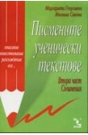 Писмените ученически текстове - втора част: съчинения. Описание, повествование, разсъждение, есе