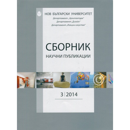 Сборник научни публикации Бр.3/2014: Департамент Архитектура, Дизайн, Изящни изкуства