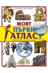 Моят първи атлас