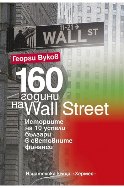160 години на Wall Street
