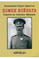 Помни войната! Съвети за строеви офицери