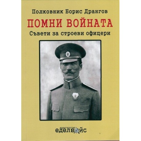 Помни войната! Съвети за строеви офицери