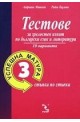Успешна матура - 3. Тестове за зрелостен изпит по български език и литература - 10 варианта