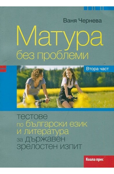 Матура без проблеми. Втора част: Тестове по български език и литература за Държавен зрелостен изпит
