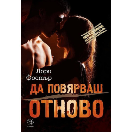 Да повярваш отново