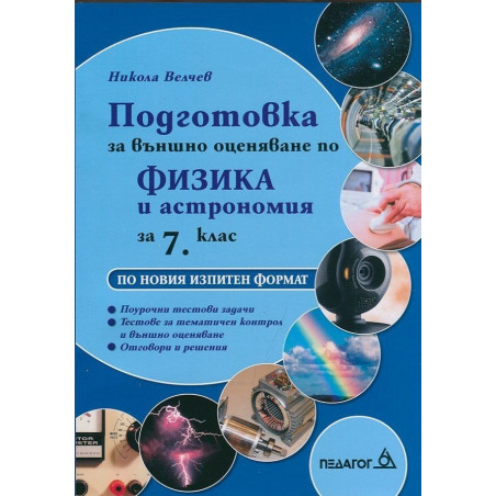 Подготовка за външно оценяване по Физика и астрономия за 7 клас