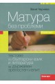 Матура без проблеми. Първа част: Тестове по български език и литература за Държавен зрелостен изпит