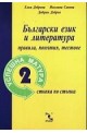 Успешна матура - 2. Български език и литература - правила, понятия, тестове