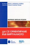 Да се ориентираме във виртуалното