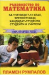 Ръководство по математика Т.1 за ученици 7-12 клас, зрелостници, кандидат-студенти, студенти и учители