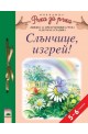 Слънчице, изгрей! за 5—6-годишни деца