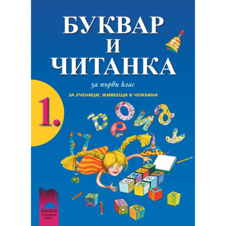 Буквар и читанка